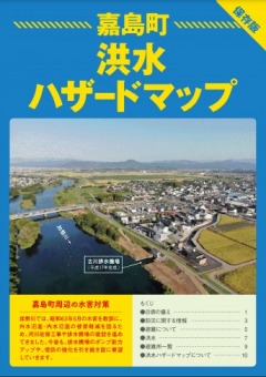 嘉島町洪水ハザードマップ(冊子)の画像